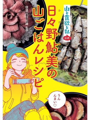 cover image of 『山と食欲と私』公式　日々野鮎美の山ごはんレシピ